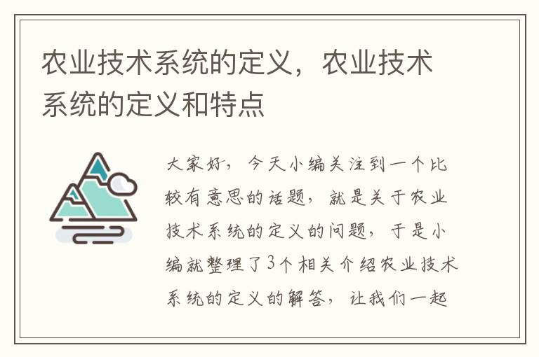 农业技术系统的定义，农业技术系统的定义和特点