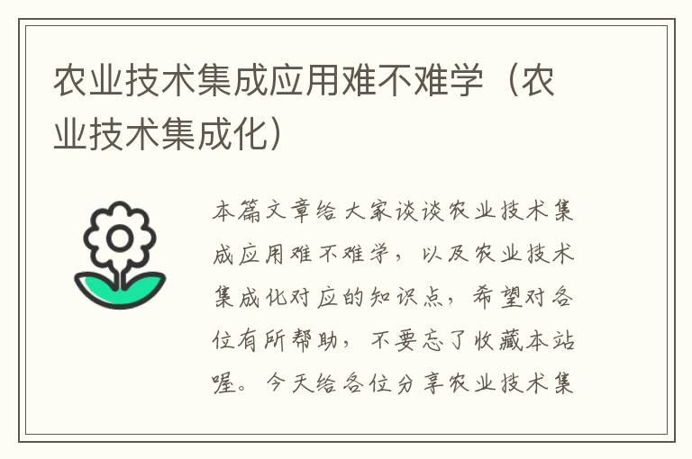 农业技术集成应用难不难学（农业技术集成化）