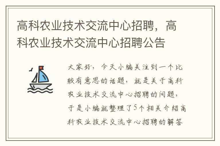 高科农业技术交流中心招聘，高科农业技术交流中心招聘公告