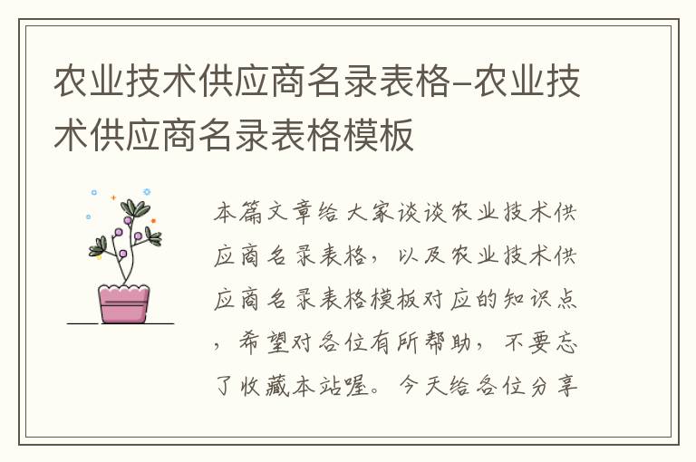 农业技术供应商名录表格-农业技术供应商名录表格模板