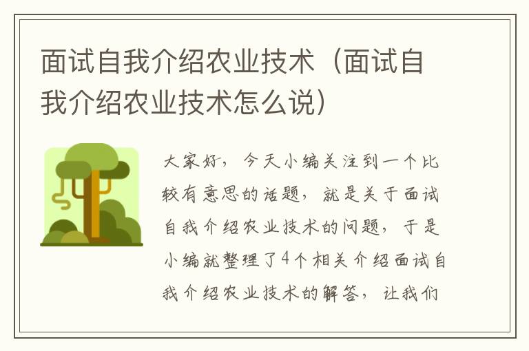 面试自我介绍农业技术（面试自我介绍农业技术怎么说）