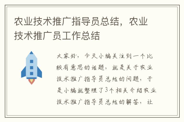 农业技术推广指导员总结，农业技术推广员工作总结