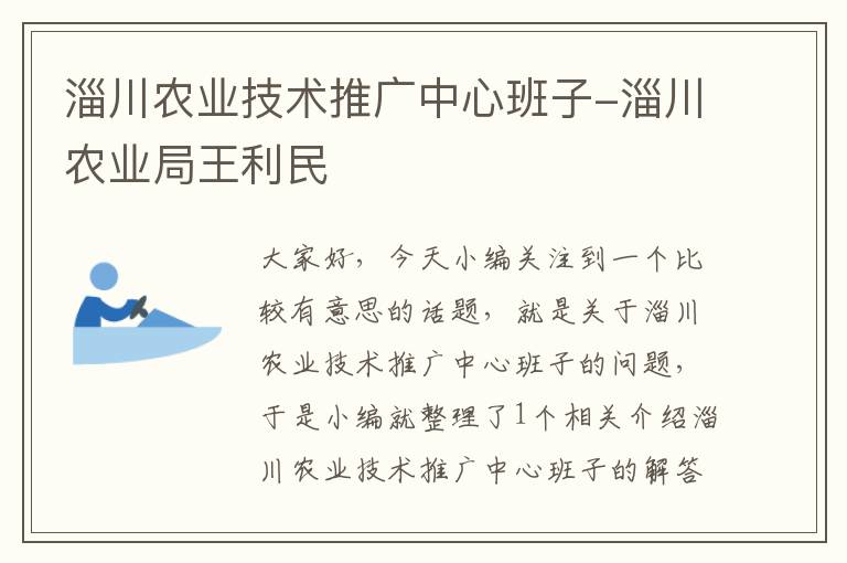 淄川农业技术推广中心班子-淄川农业局王利民