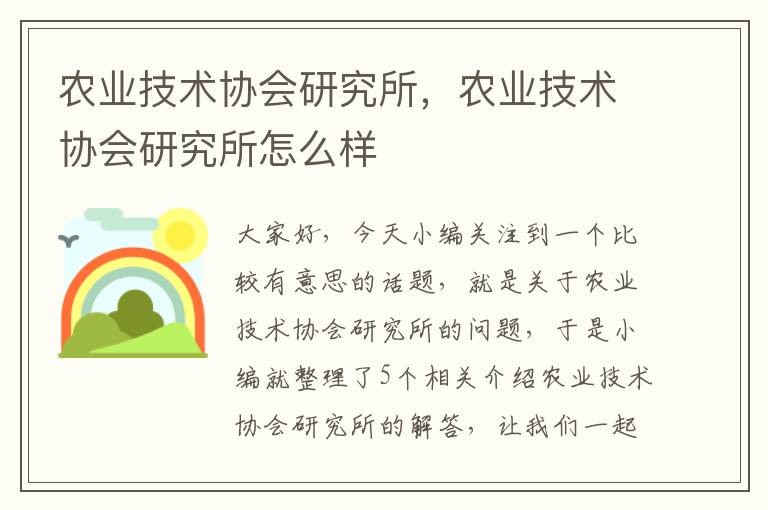 农业技术协会研究所，农业技术协会研究所怎么样