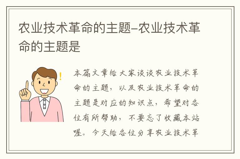 农业技术革命的主题-农业技术革命的主题是