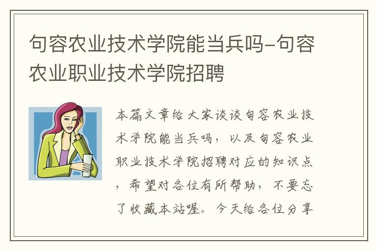 句容农业技术学院能当兵吗-句容农业职业技术学院招聘