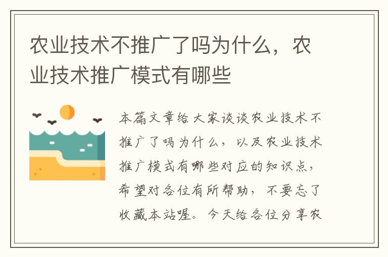 农业技术不推广了吗为什么，农业技术推广模式有哪些