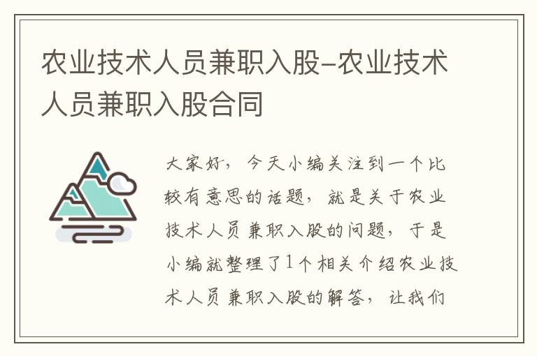 农业技术人员兼职入股-农业技术人员兼职入股合同