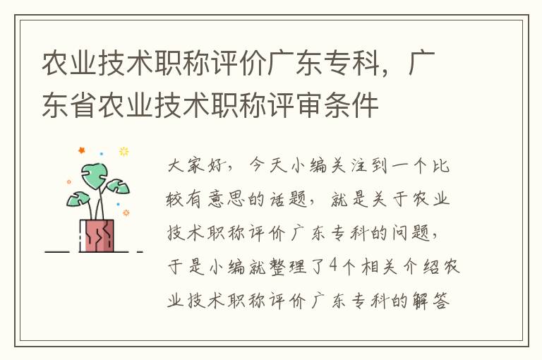 农业技术职称评价广东专科，广东省农业技术职称评审条件