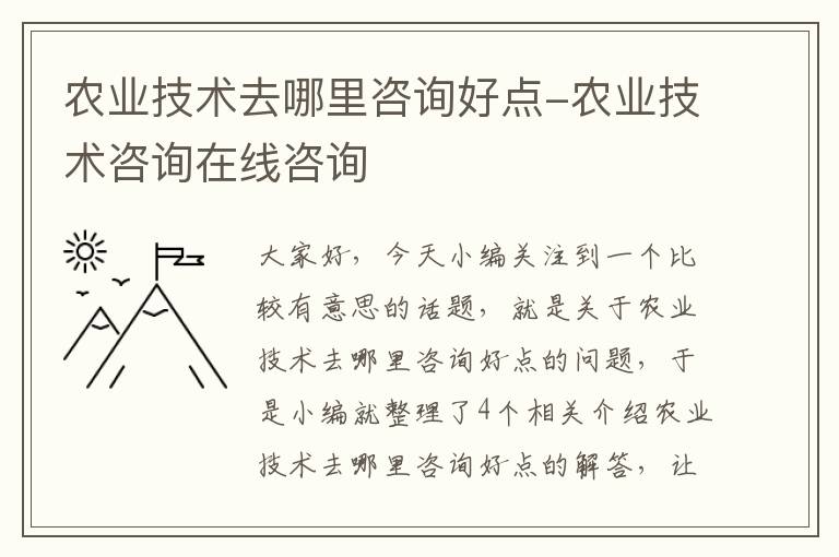 农业技术去哪里咨询好点-农业技术咨询在线咨询