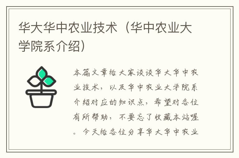 华大华中农业技术（华中农业大学院系介绍）