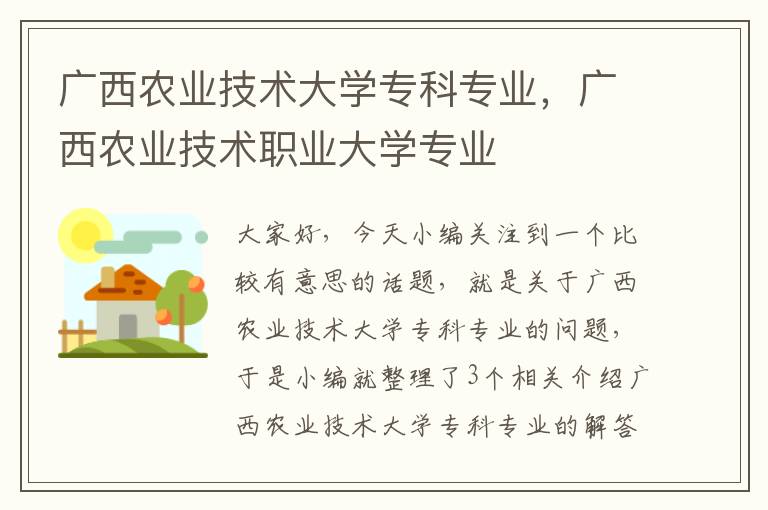 广西农业技术大学专科专业，广西农业技术职业大学专业