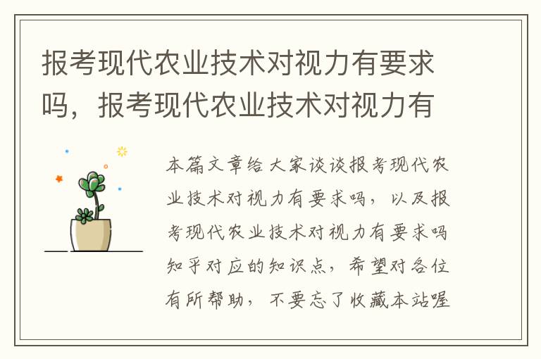 报考现代农业技术对视力有要求吗，报考现代农业技术对视力有要求吗知乎