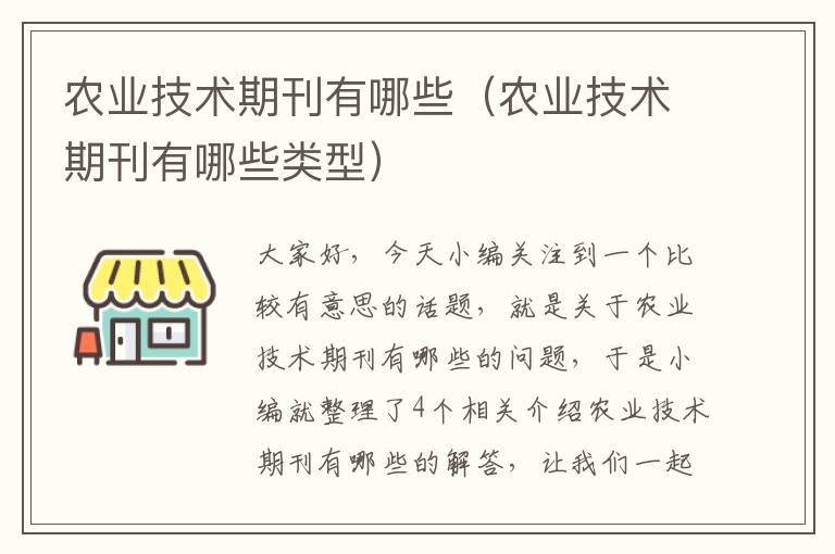 农业技术期刊有哪些（农业技术期刊有哪些类型）