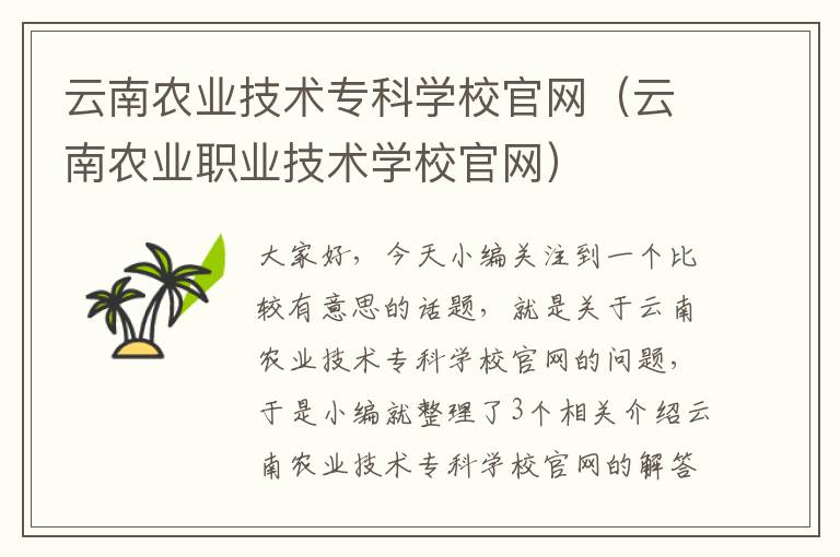 云南农业技术专科学校官网（云南农业职业技术学校官网）