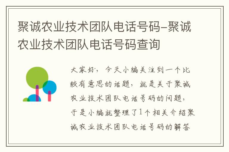 聚诚农业技术团队电话号码-聚诚农业技术团队电话号码查询