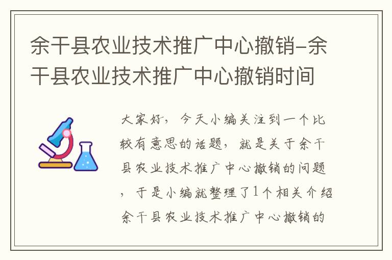 余干县农业技术推广中心撤销-余干县农业技术推广中心撤销时间