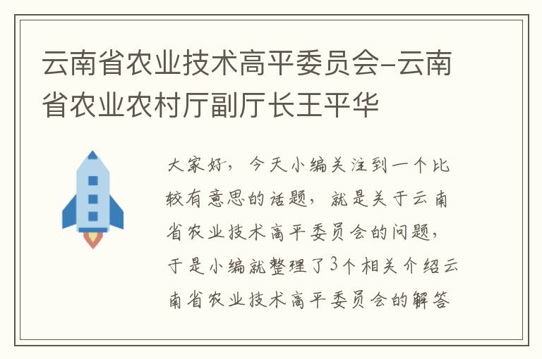 云南省农业技术高平委员会-云南省农业农村厅副厅长王平华