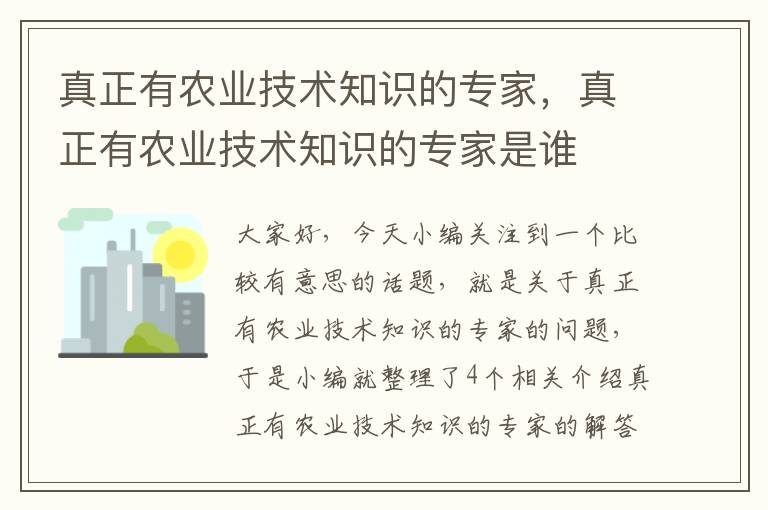 真正有农业技术知识的专家，真正有农业技术知识的专家是谁