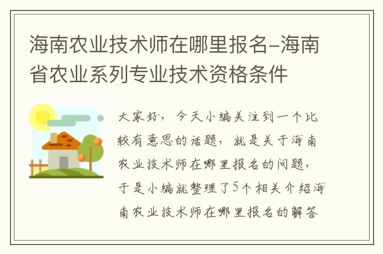 海南农业技术师在哪里报名-海南省农业系列专业技术资格条件