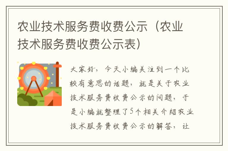 农业技术服务费收费公示（农业技术服务费收费公示表）