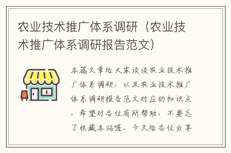 农业技术推广体系调研（农业技术推广体系调研报告范文）