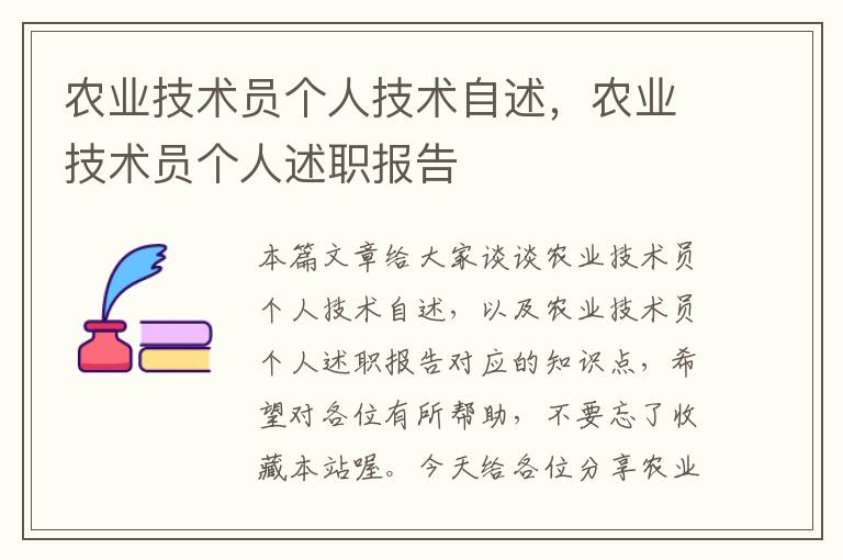 农业技术员个人技术自述，农业技术员个人述职报告