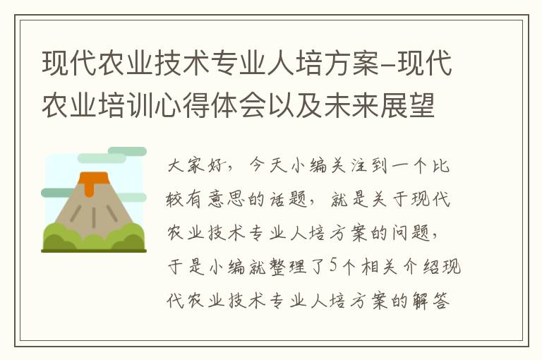 现代农业技术专业人培方案-现代农业培训心得体会以及未来展望