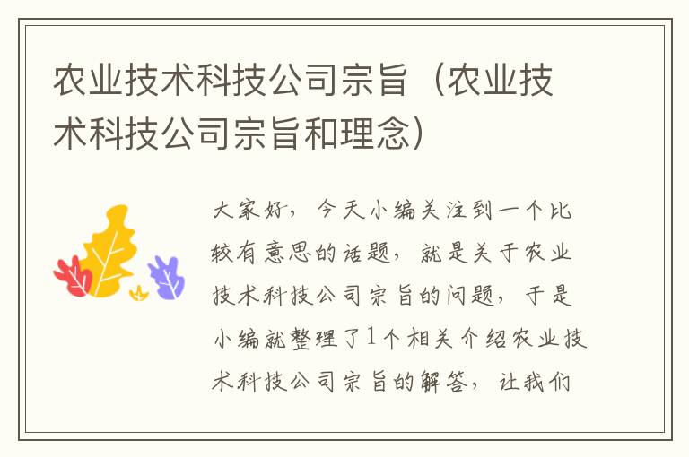 农业技术科技公司宗旨（农业技术科技公司宗旨和理念）