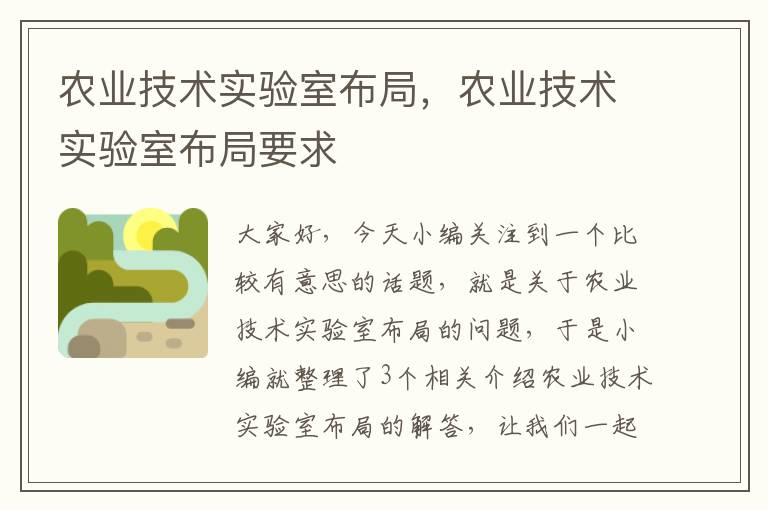 农业技术实验室布局，农业技术实验室布局要求