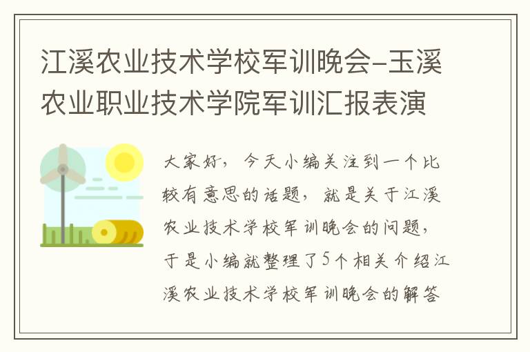 江溪农业技术学校军训晚会-玉溪农业职业技术学院军训汇报表演