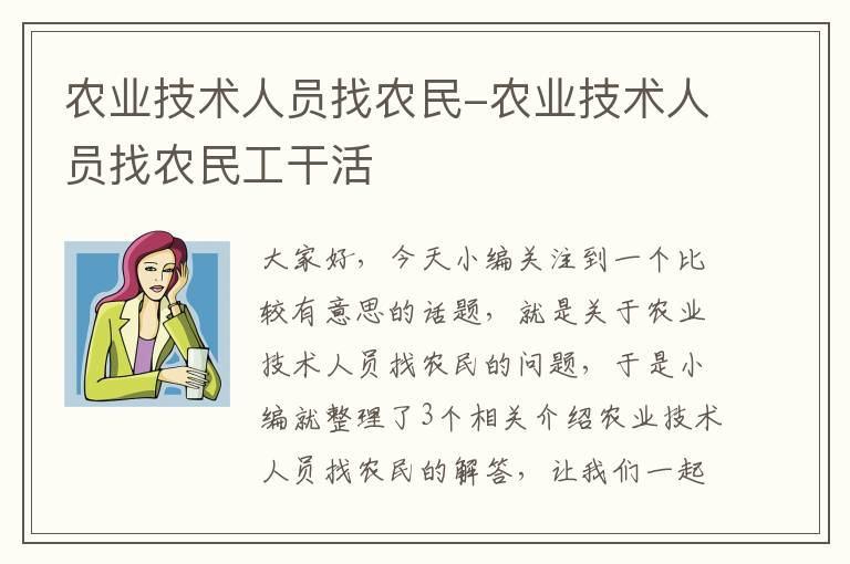 农业技术人员找农民-农业技术人员找农民工干活