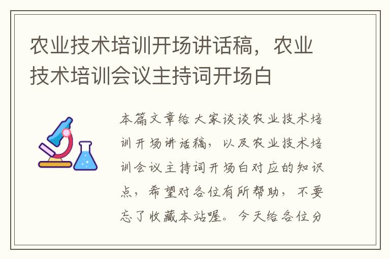 农业技术培训开场讲话稿，农业技术培训会议主持词开场白