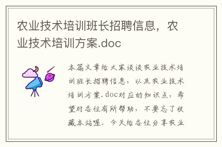 农业技术培训班长招聘信息，农业技术培训方案.doc