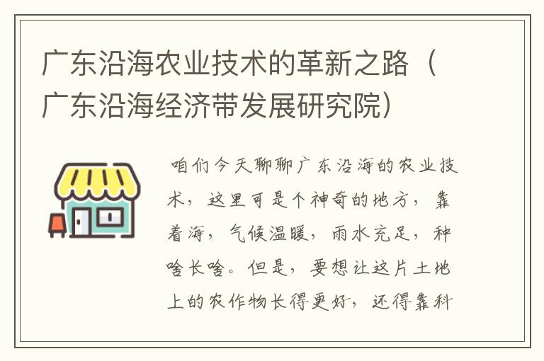 广东沿海农业技术的革新之路（广东沿海经济带发展研究院）