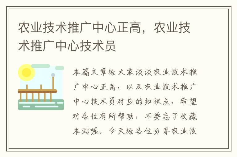 农业技术推广中心正高，农业技术推广中心技术员