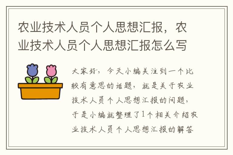 农业技术人员个人思想汇报，农业技术人员个人思想汇报怎么写