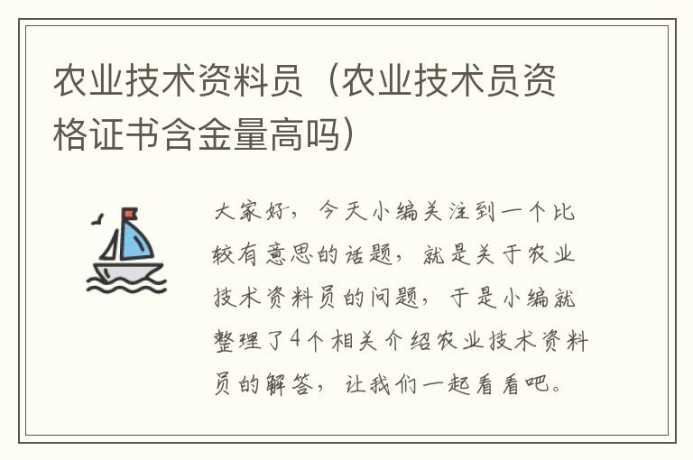 农业技术资料员（农业技术员资格证书含金量高吗）