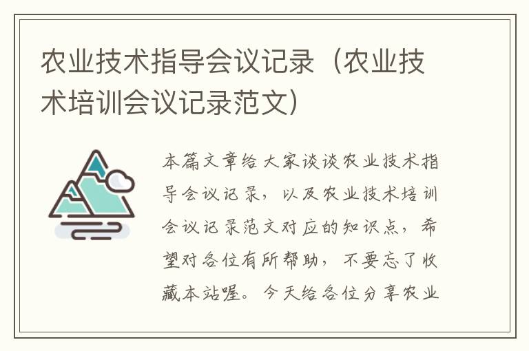 农业技术指导会议记录（农业技术培训会议记录范文）