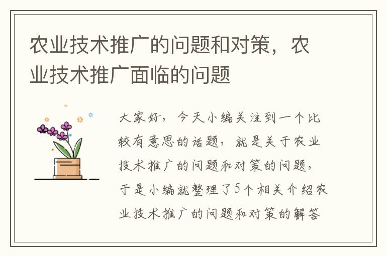 农业技术推广的问题和对策，农业技术推广面临的问题