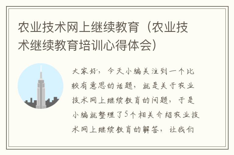 农业技术网上继续教育（农业技术继续教育培训心得体会）