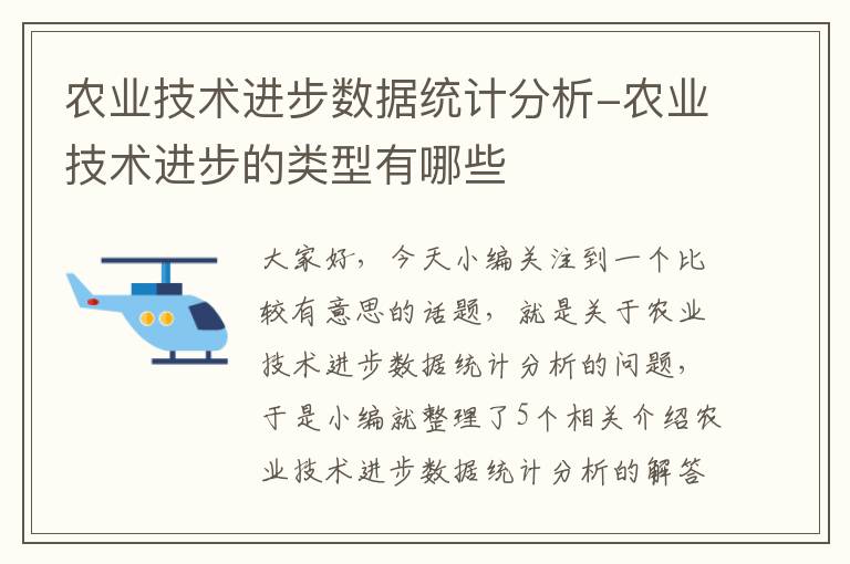 农业技术进步数据统计分析-农业技术进步的类型有哪些