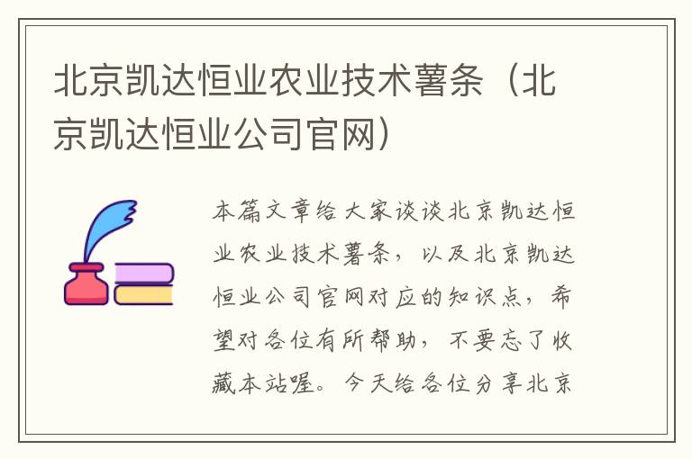 北京凯达恒业农业技术薯条（北京凯达恒业公司官网）