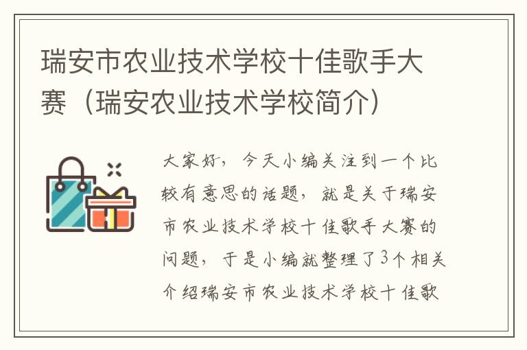 瑞安市农业技术学校十佳歌手大赛（瑞安农业技术学校简介）