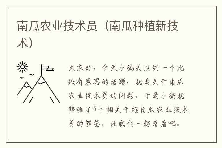 南瓜农业技术员（南瓜种植新技术）