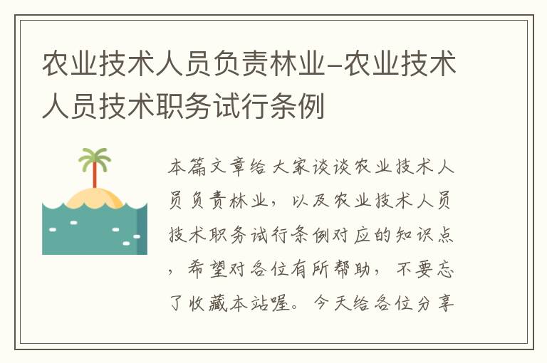 农业技术人员负责林业-农业技术人员技术职务试行条例