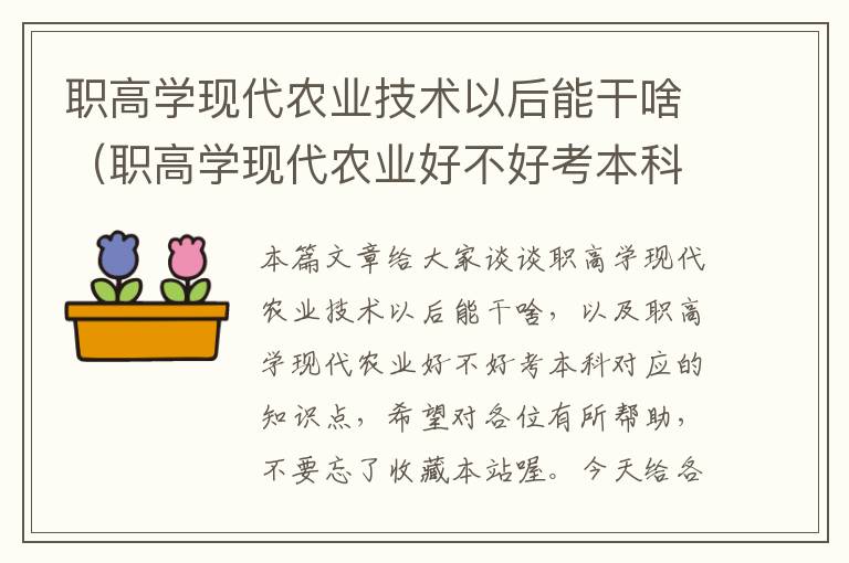 职高学现代农业技术以后能干啥（职高学现代农业好不好考本科）