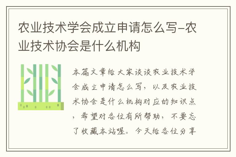 农业技术学会成立申请怎么写-农业技术协会是什么机构