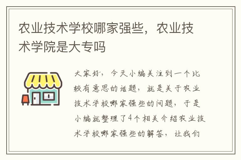 农业技术学校哪家强些，农业技术学院是大专吗