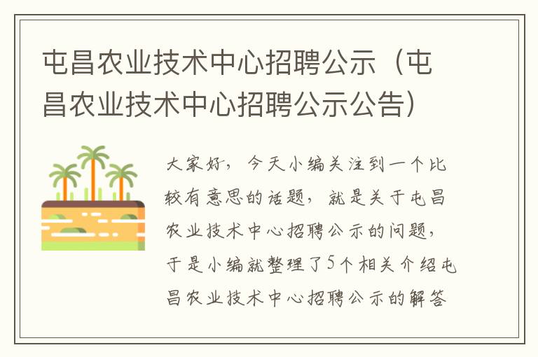 屯昌农业技术中心招聘公示（屯昌农业技术中心招聘公示公告）